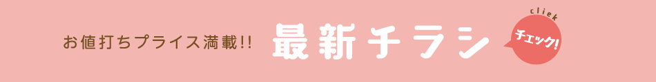 お値打ちプライス満載!! 最新のチラシ