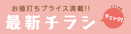 お値打ちプライス満載!! 最新のチラシ