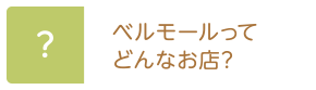 ベルモールってどんなお店？