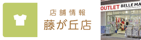 店舗情報藤が丘店