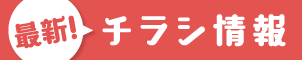 最新！チラシ情報