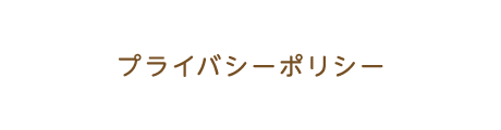 プライバシーポリシー