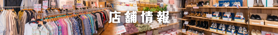 店舗情報