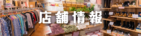 店舗情報